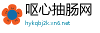 呕心抽肠网